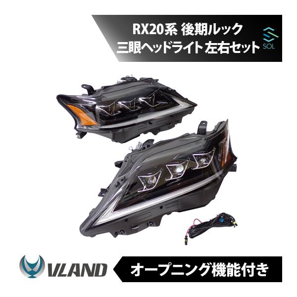 レクサス RX10系 後期用 RX20系 後期ルック 三眼ヘッドライト 左右セット VLAND シー...