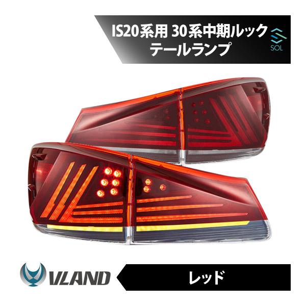 VLAND レクサス IS20系用 30系 中期ルック テールランプ レッド フルLED IS250...