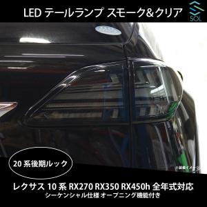 レクサス（LEXUS） 10系 RX270 RX350 RX450h 全年式対応 20系後期