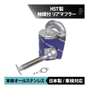 日本製 HST リアマフラー 触媒付 029-71C スバル サンバー ディアス トラック バン 本体オールステンレス エキゾースト 車検対応 純正同等｜solltd