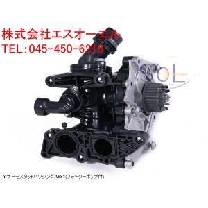 Audi（アウディ） アルミ対策品 ウォーターポンプ サーモスタット ASSY