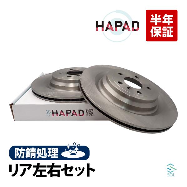 HAPAD ベンツ GLクラス X166 リア ブレーキローター ディスクローター 左右セット 防錆...