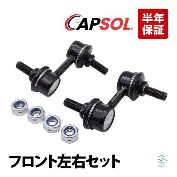 CAPSOL スバル エクシーガ YA5 フロント スタビライザーリンク 左右セット 20470SA...