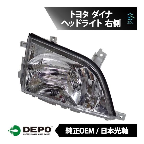 DEPO デポ 日本光軸 純正タイプ ヘッドライト ASSY 右側 トヨタ TOYOTA ダイナ 2...