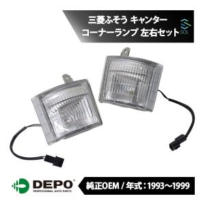 DEPO デポ 純正タイプ コーナーランプ コーナーウィンカー 左右セット 1台分 三菱ふそう キャンター キャンターダンプ キャンターワイド｜自動車パーツの宝箱 SOL