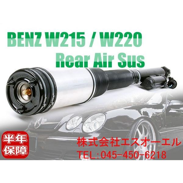 ベンツ W215 W220 リアエアサス仕様車用 ショックアブソーバー 左右共通 CL500 S32...