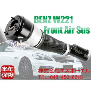 ベンツ W221 フロント エアサスペンション 左右共通 S350 S500 S600 S55 S63 2213209313 2213204913 2213207313 2213209713 2213205113｜自動車パーツの宝箱 SOL