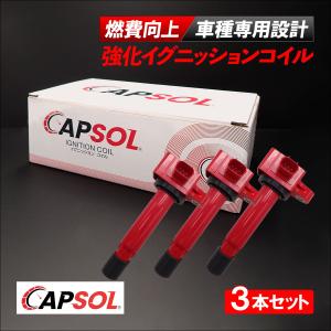 ホンダ（HONDA） CAPSOL N-ONE JG1 強化イグニッションコイル 3本 1台