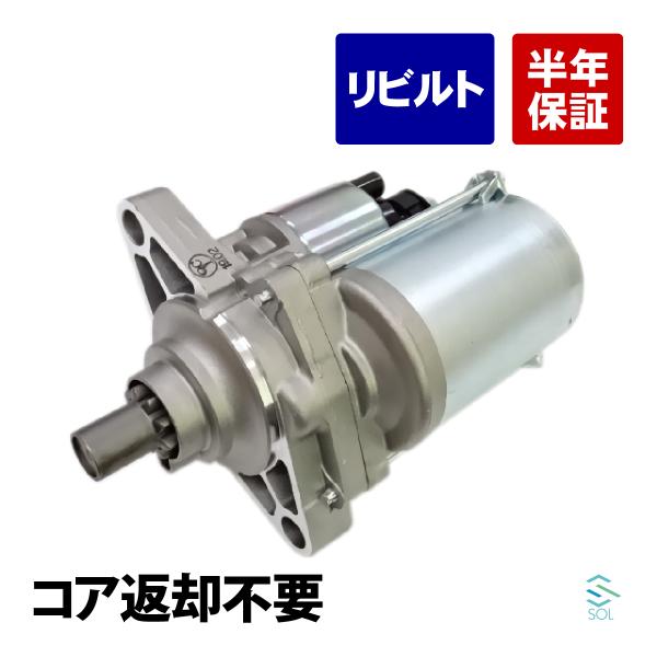 ホンダ インスパイア UC1 スターター セルモーター スターターモーターリビルト コア返却不要 3...