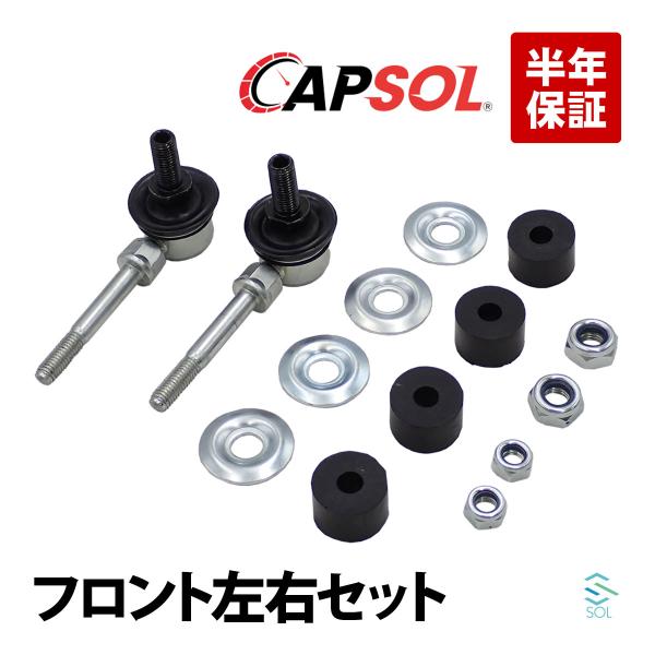 CAPSOL マツダ AZワゴン MJ21S フロント スタビリンク スタビライザーリンク 左右セッ...