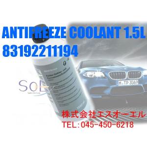 BMW アンチフリーズクーラント(LLC 冷却水) 1.5L 純正品