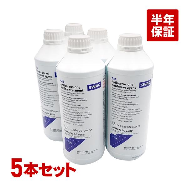 BMW LLC アンチフリーズ クーラント 1.5L 5本 SWAG製 青色 希釈タイプ 冷却水 ロ...