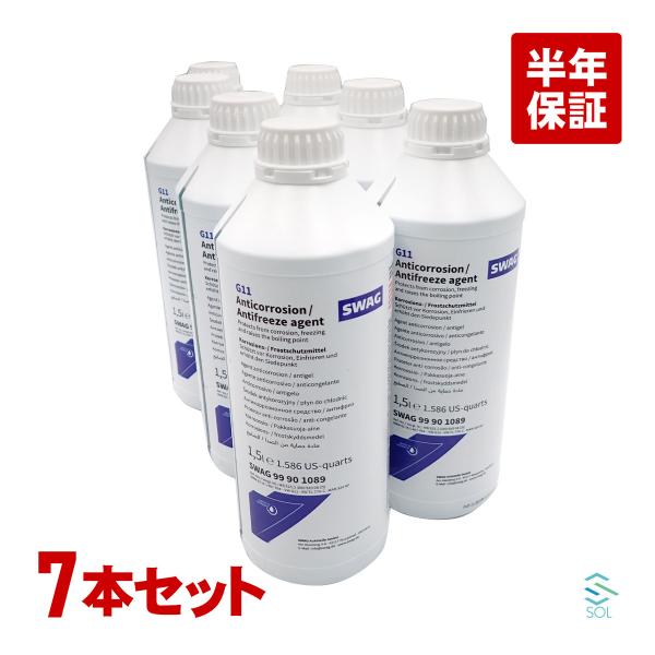 ベンツ LLC 冷却水 ロングライフクーラント 1.5L 7本 SWAG製 青色 希釈タイプ アンチ...