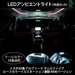 トヨタ 30系 アルファード ルーフカラーイルミネーション連動 LEDアンビエントライト オールカラー(16色)点灯 19点セット NEWバージョン｜solltd