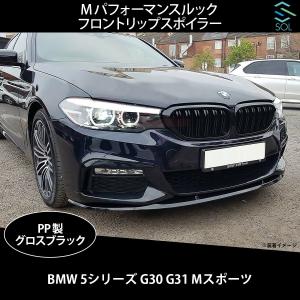 BMW BMW 3シリーズ G20 G21 Mスポーツ用 フロントリップスポイラー