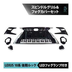 レクサス CT 10系 CT200h 中期 後期ルック Fスポーツ スピンドルグリル フォグカバーセット LEDフォグランプ付き 出荷締切16時｜自動車パーツの宝箱 SOL