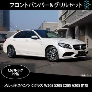 メルセデスベンツ Cクラス W205 S205 C205 A205 前期 C63ルックフロントバンパー & グリルセット シルバー 出荷締切16時｜solltd