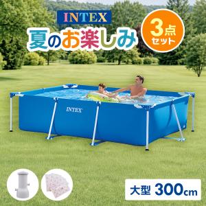 INTEX インテックス 大型 家庭用プール 300cmX200cmX75cm 水遊び 子供 ろ過機 PSE認証 3点セット INTEX28272