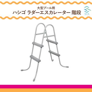 大型 プール はしご BESTWAY 家庭用 ビ...の商品画像