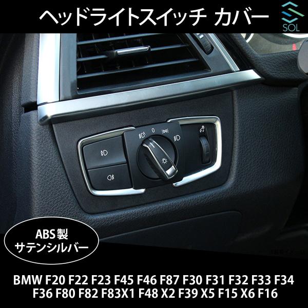 BMW X1 F48 X2 F39 X5 F15 X6 F16 ヘッドライトスイッチ カバー トリム...