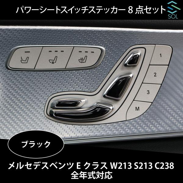 ベンツ Eクラス W213 S213 C238 全年式対応 パワーシートスイッチステッカー 8点セッ...