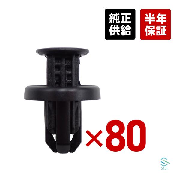 送料185円 ホンダ ステップワゴン シビック シティ グレイス 80個セット スクリューグロメット...