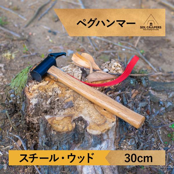 ペグハンマー スチールヘッド ストラップ付 木製 キャンプ テント タープ 設営 ウッド ペグ抜き ...