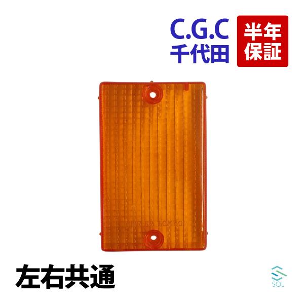 千代田 CGC ウインカーレンズ 左右共通 いすゞ エルフ ビギン ファーゴ ASK ASH VFR...
