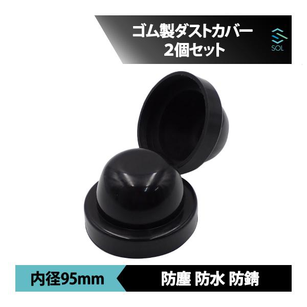 ゴムカバー 汎用 内径 95mm ２個セット 車 バイク ヘッドライト LED バルブ HIDをLE...