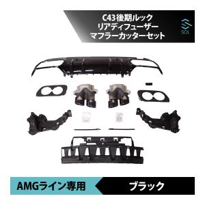 ベンツ W205 セダン ワゴン 全年式 AMGライン用 C43 後期ルック リアディフューザー&amp;マフラーカッター セット ブラック 出荷締切16時