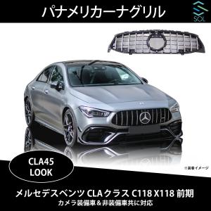 メルセデス・ベンツ フロントグリル前期型CLA クラス C118 W118 Mercedes-Benz ベンツ CLAクラス C118 X118 (W118) 前期 CLA45