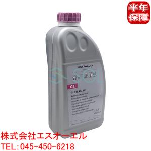 アウディ VW ロングライフクーラント(LLC 冷却水) G13
