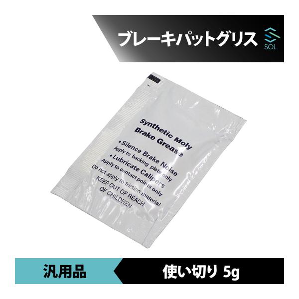 ブレーキパットグリス 使いきりタイプ 5ｇ 汎用 自動車 バイク フロント リア  パッド交換に 出...