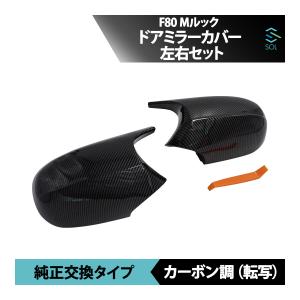 BMW F80 Mルック ドアミラーカバー サイドミラー グロスブラック 左右