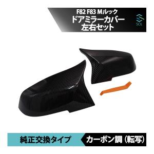 BMW F82 F83 Mルック ドアミラーカバー サイドミラー 左右セット 純正