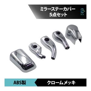 ミラーステーカバー 日野 エアループ プロフィア クロームメッキ トラック カスタム パーツ 5点セット ABS製 出荷締切18時｜自動車パーツの宝箱 SOL