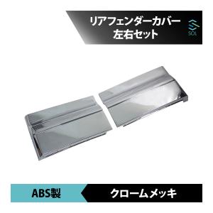 日野 17 プロフィア サイド ドア アンダー & メッキ フェンダー