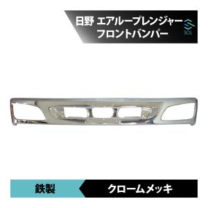 日野純正　レンジャープロ標準　メッキバンパー スカート 全国送料無料 日野 レンジャープロ 4トン標準用 フル メッキ バンパー