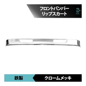 クロームメッキ フロントバンパー リップスカート 日野 レンジャープロ エアループ レンジャー ワイド車専用 出荷締切16時｜solltd