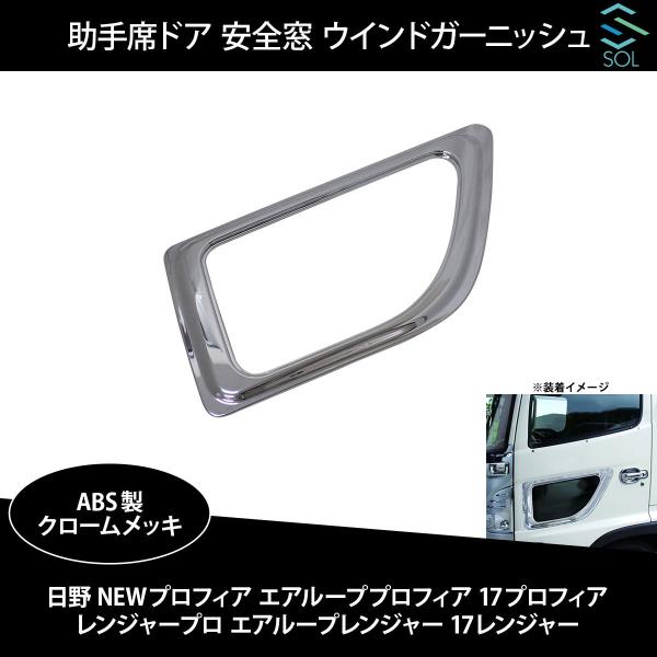 ウインド ガーニッシュ 日野 17 プロフィア レンジャー NEWプロフィア エアループプロフィア ...