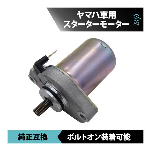 ヤマハ ビーノ Vino SA10J スターターモーター セルモーター ボルトオン装着 バイク用 純...