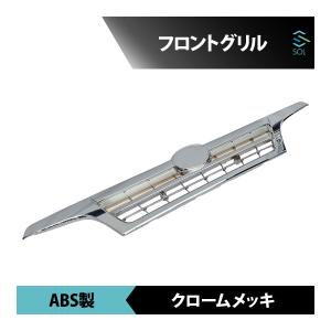 フロントグリル 日野 デュトロ トヨタ ダイナ トヨエース ワイド車用 ABS製 クロームメッキ パーツ 出荷締切16時｜solltd