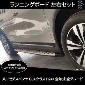 メルセデスベンツ GLAクラス H247 全年式 全グレード対応 サイドステップ ランニングボード 左右セット 出荷締切16時｜solltd