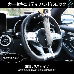 車両盗難防止 カーセキュリティ ハンドルロック ステアリングロック タイプB シルバー リレーアタック CANインベーダー対策 出荷締切18時