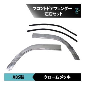 いすゞ 07エルフ 標準ローキャブ 超低PMエルフ NEWエルフ フロントドアフェンダー 左右セット ABS製 クロームメッキ 出荷締切18時｜自動車パーツの宝箱 SOL