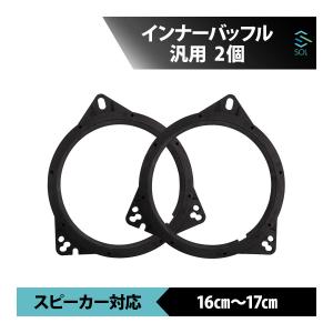 インナーバッフル ダイハツ 汎用 16cm 17cm 2個 バッフルボード カー