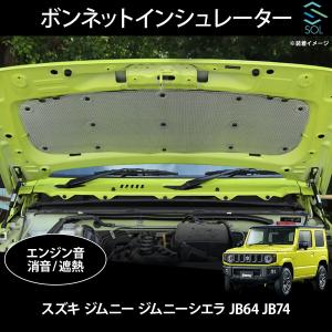 ジムニー スズキ純正 ボンネットサイレンサー(インシュレーター