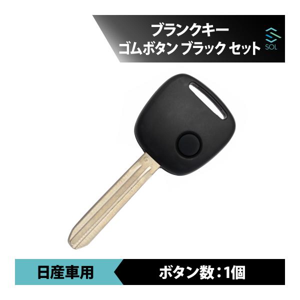 送料185円 日産 ピノ 対応 ブランクキー ゴムボタン ブラック セット キーレス 合鍵 スペアキ...