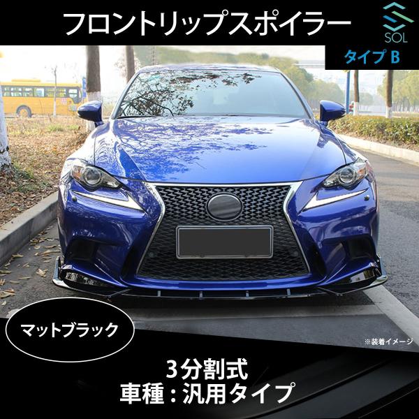 高品質 3分割式 汎用タイプ フロントリップスポイラー スプリッター ABS製 3点セット マットブ...