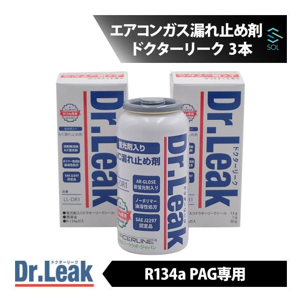 ドクターリーク Dr.Leak エアコンガス漏れ止め剤 R134a PAG 用 3本 LL-DR1 ...